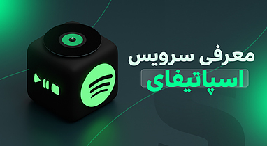 معرفی سرویس بخش موسیقی: (spotify) اسپاتیفای چیست و چگونه کار می‌کند؟