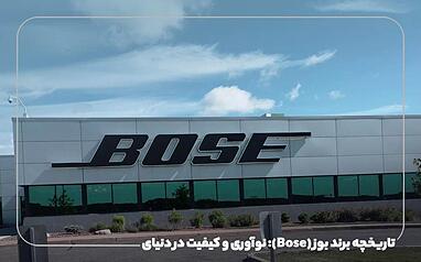 برند بوز (Bose): نوآوری و کیفیت در دنیای صوتی